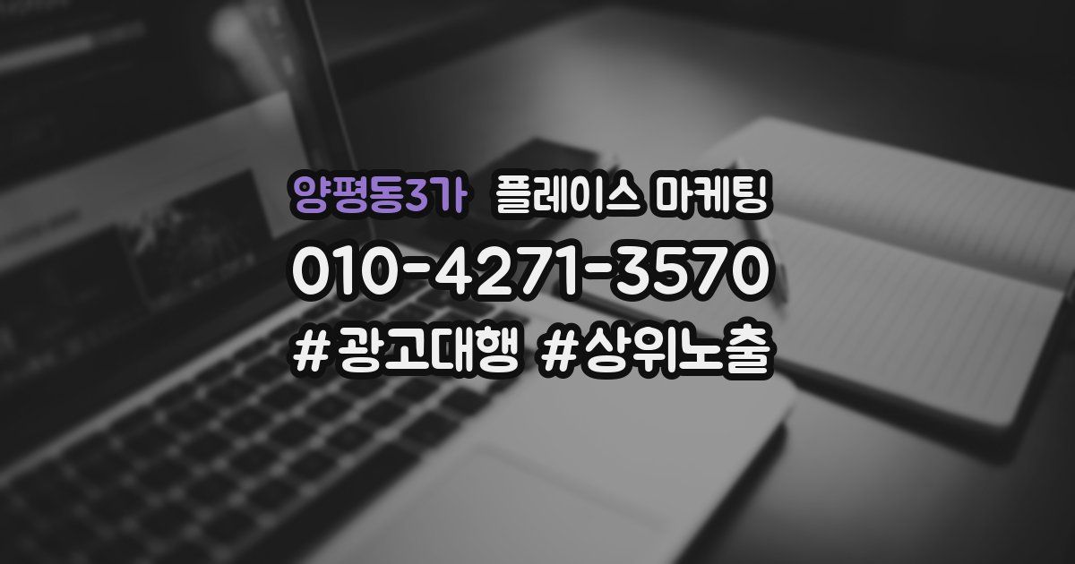 양평동3가 플레이스 마케팅