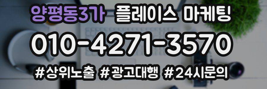 양평동3가 플레이스 마케팅
