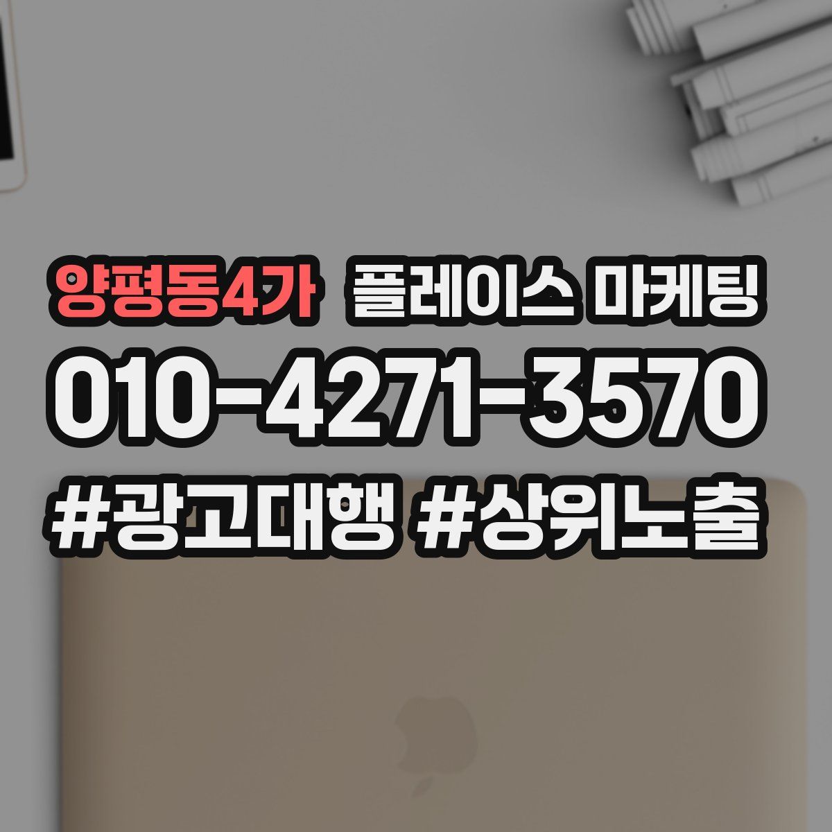 양평동4가 플레이스 마케팅
