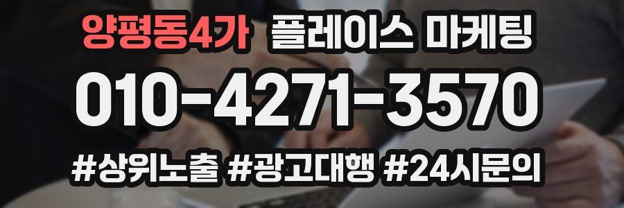 양평동4가 플레이스 마케팅