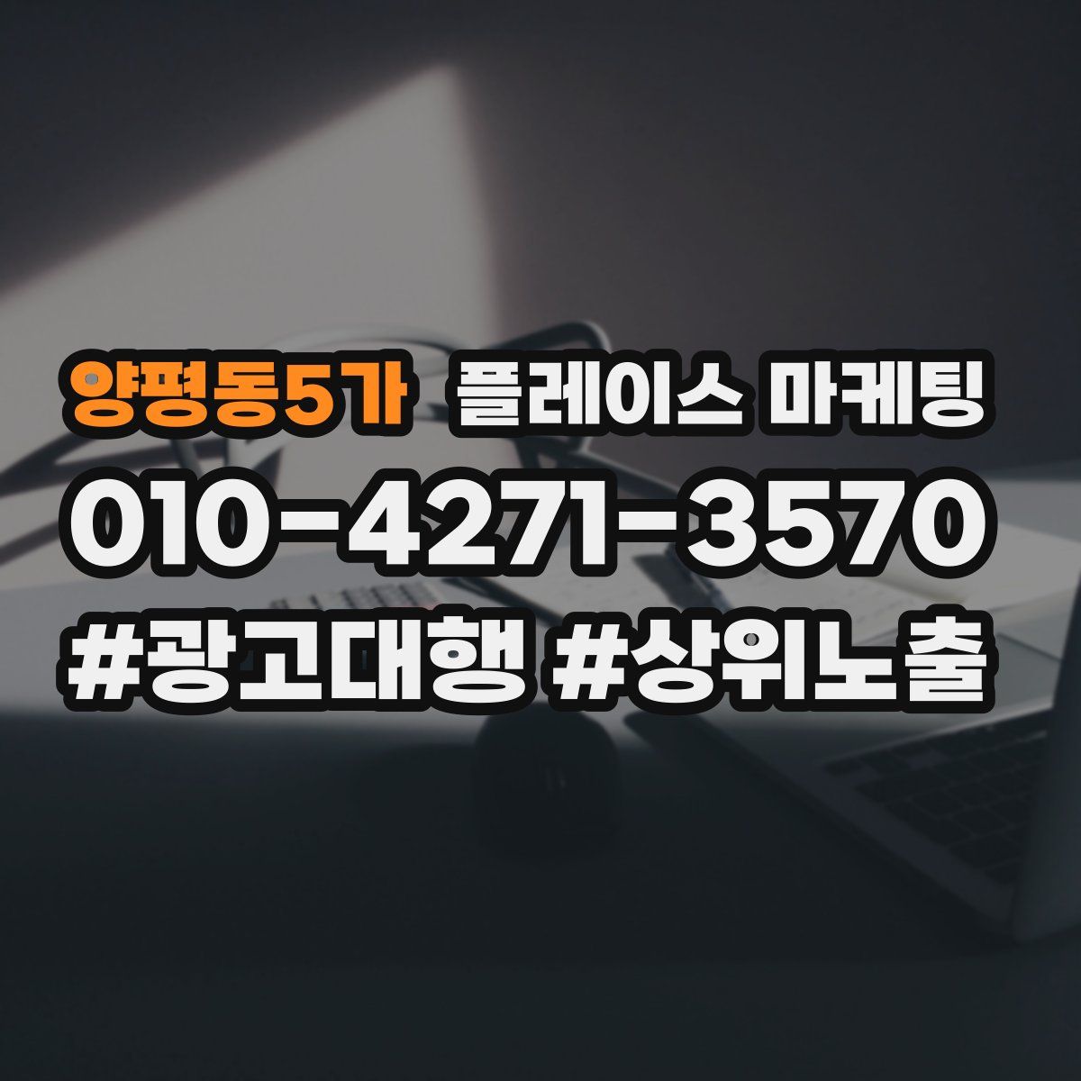 양평동5가 플레이스 마케팅