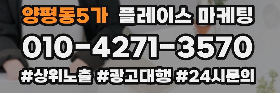 양평동5가 플레이스 마케팅