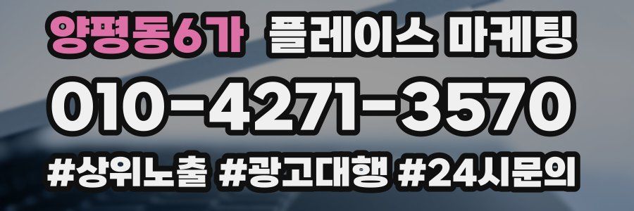 양평동6가 플레이스 마케팅