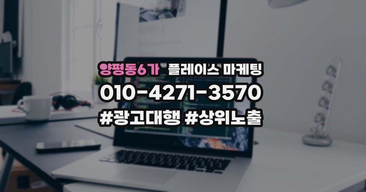 양평동6가 플레이스 마케팅