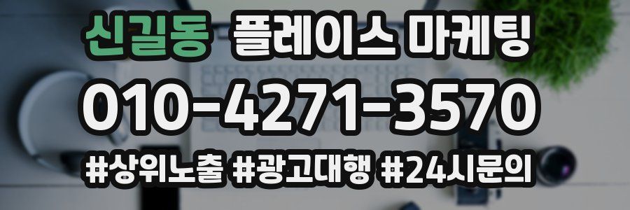 신길동 플레이스 마케팅