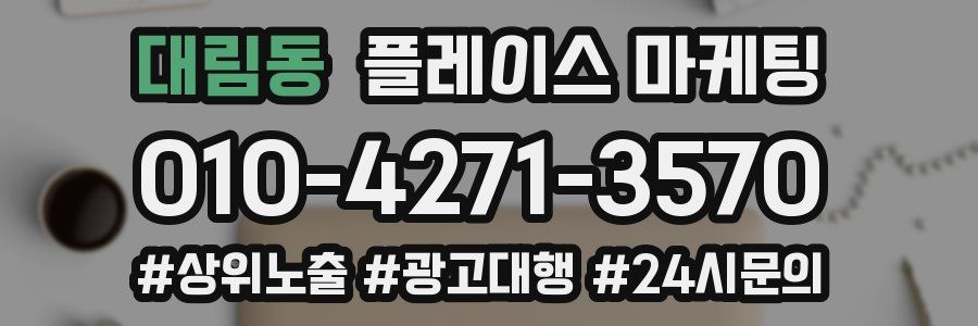 대림동 플레이스 마케팅