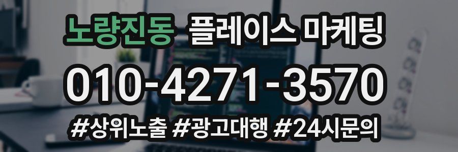 노량진동 플레이스 마케팅