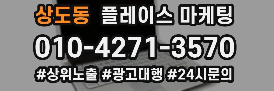상도동 플레이스 마케팅