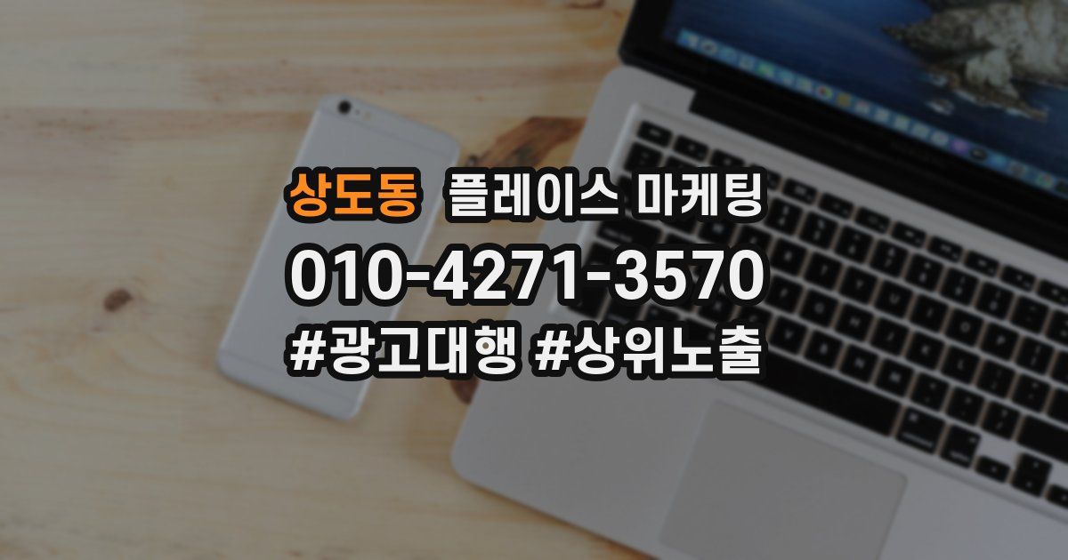 상도동 플레이스 마케팅
