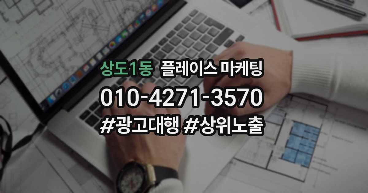 상도1동 플레이스 마케팅
