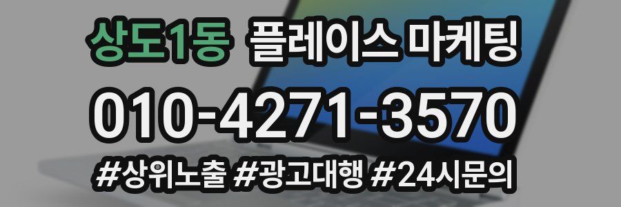 상도1동 플레이스 마케팅