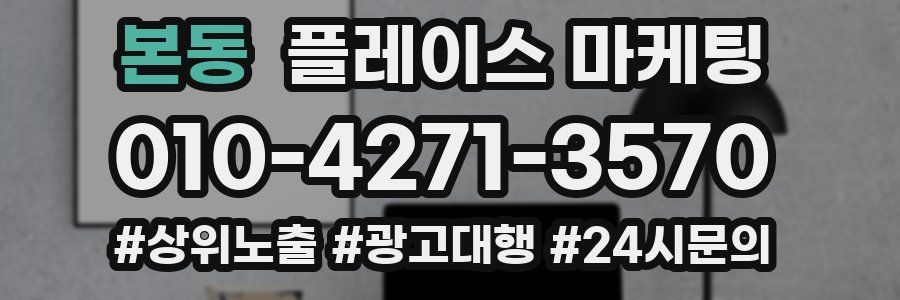 본동 플레이스 마케팅