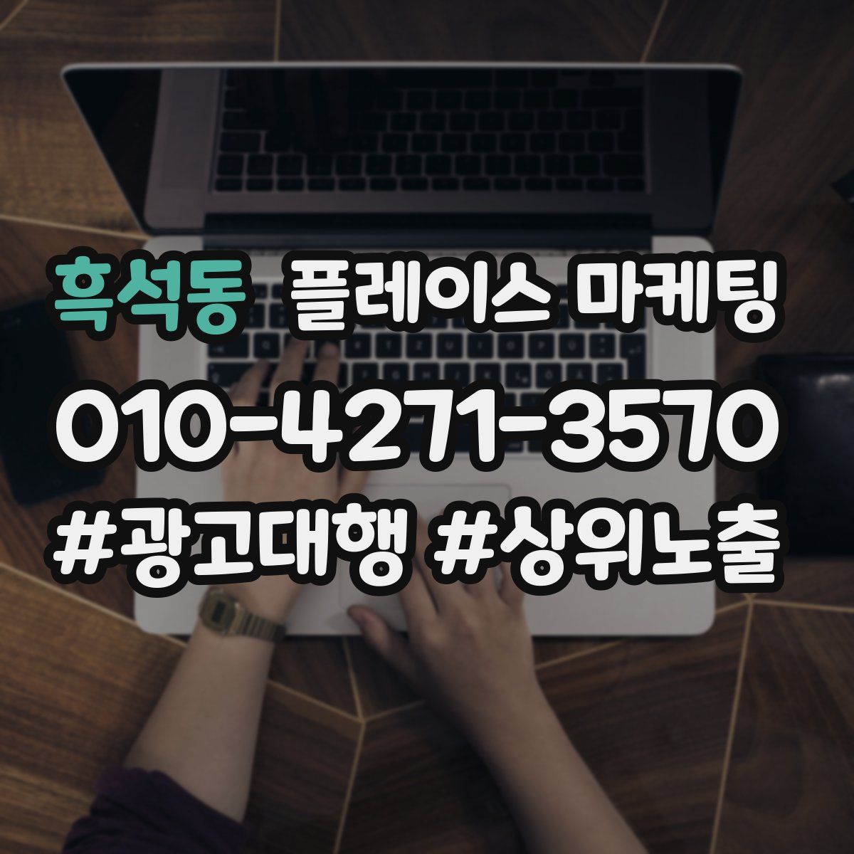 흑석동 플레이스 마케팅
