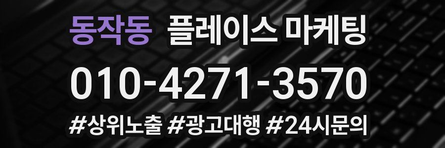 동작동 플레이스 마케팅