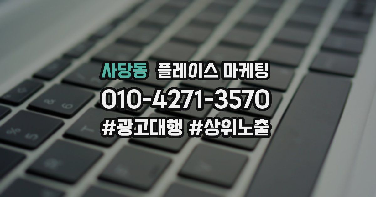 사당동 플레이스 마케팅