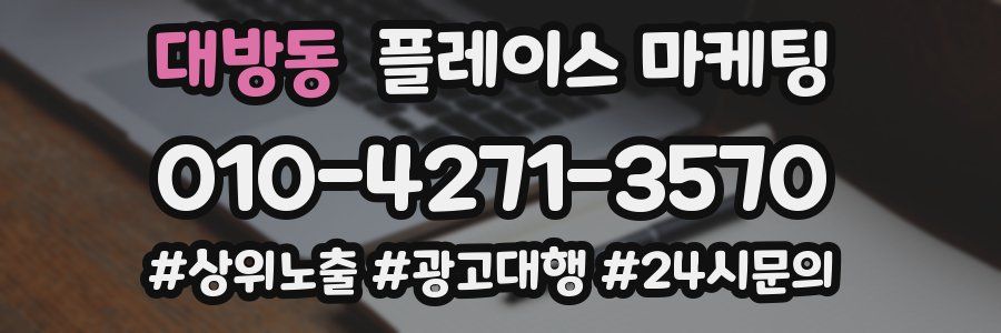 대방동 플레이스 마케팅