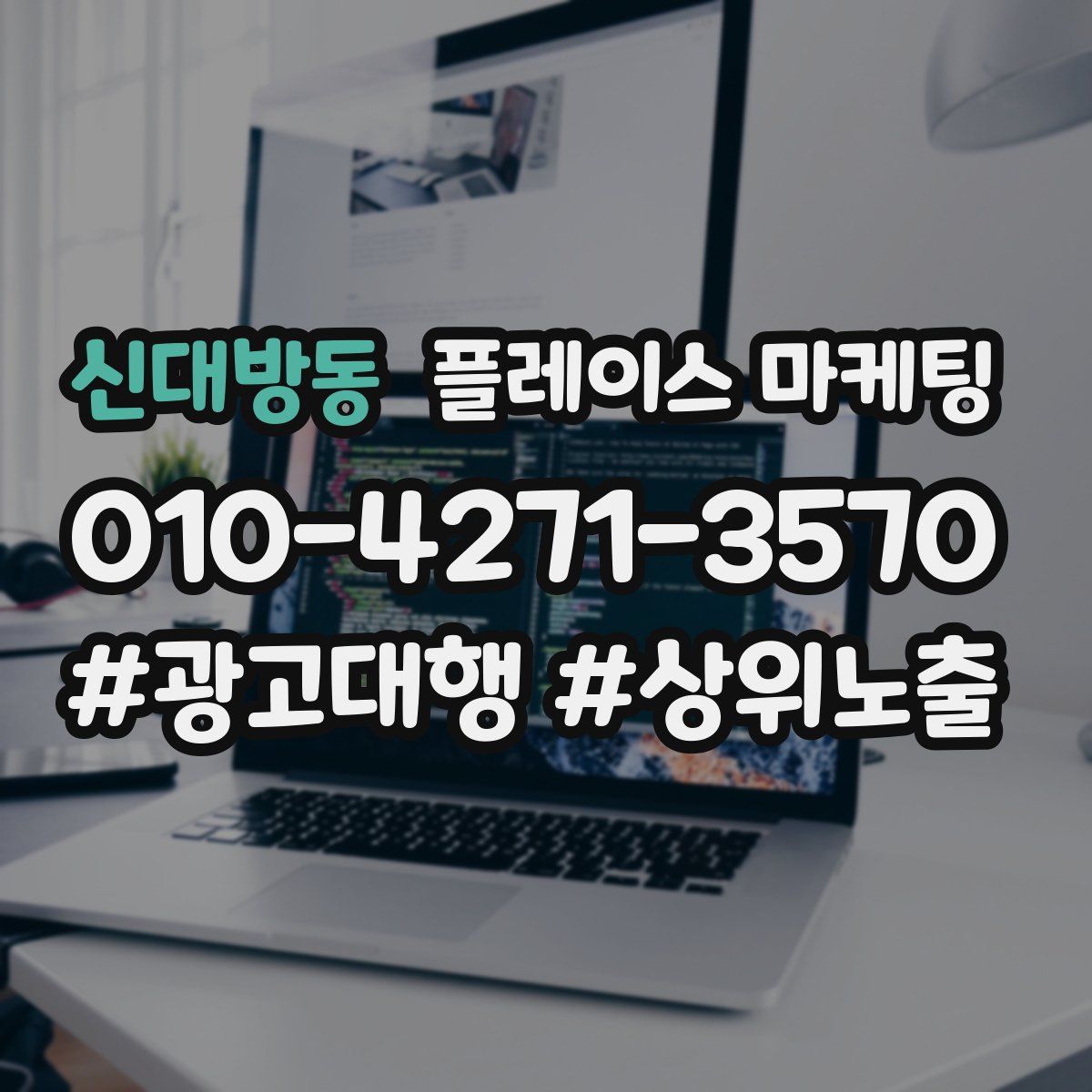 신대방동 플레이스 마케팅
