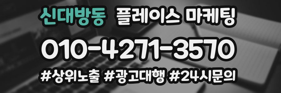 신대방동 플레이스 마케팅