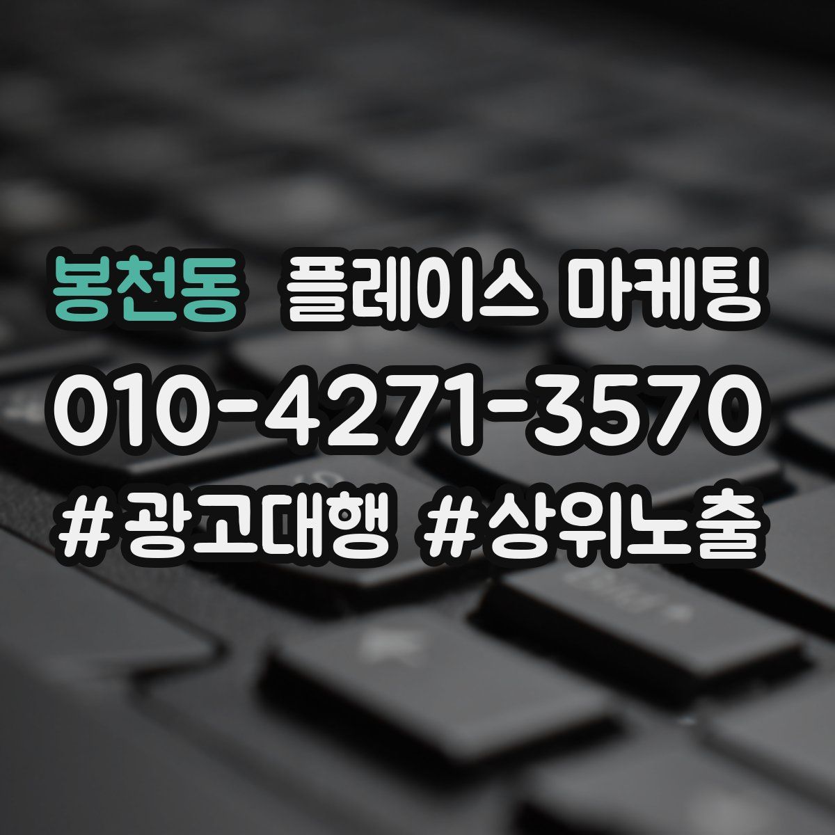 봉천동 플레이스 마케팅