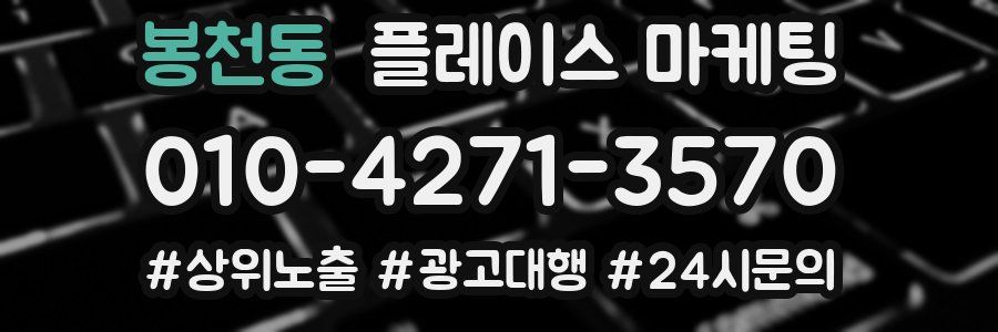 봉천동 플레이스 마케팅