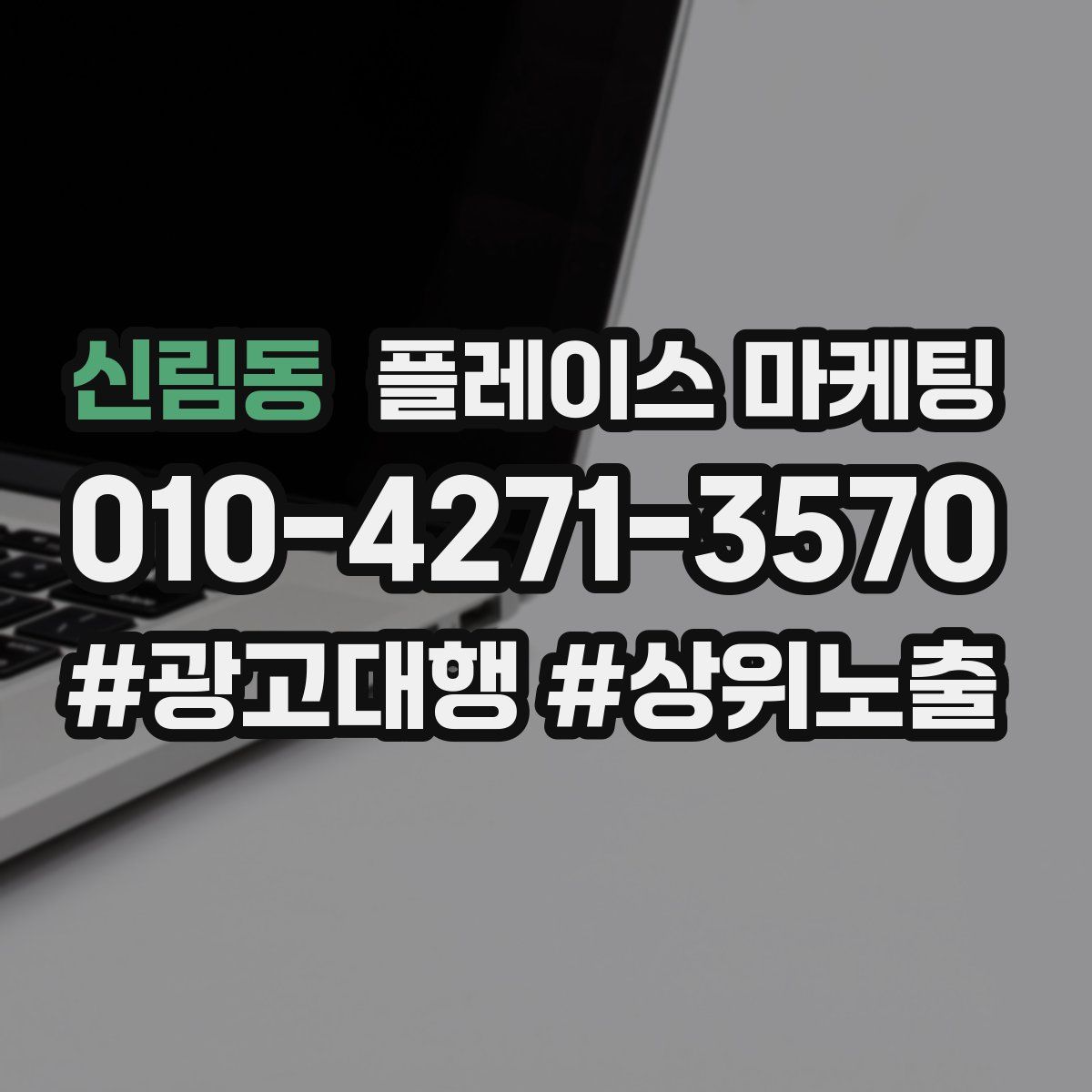 신림동 플레이스 마케팅