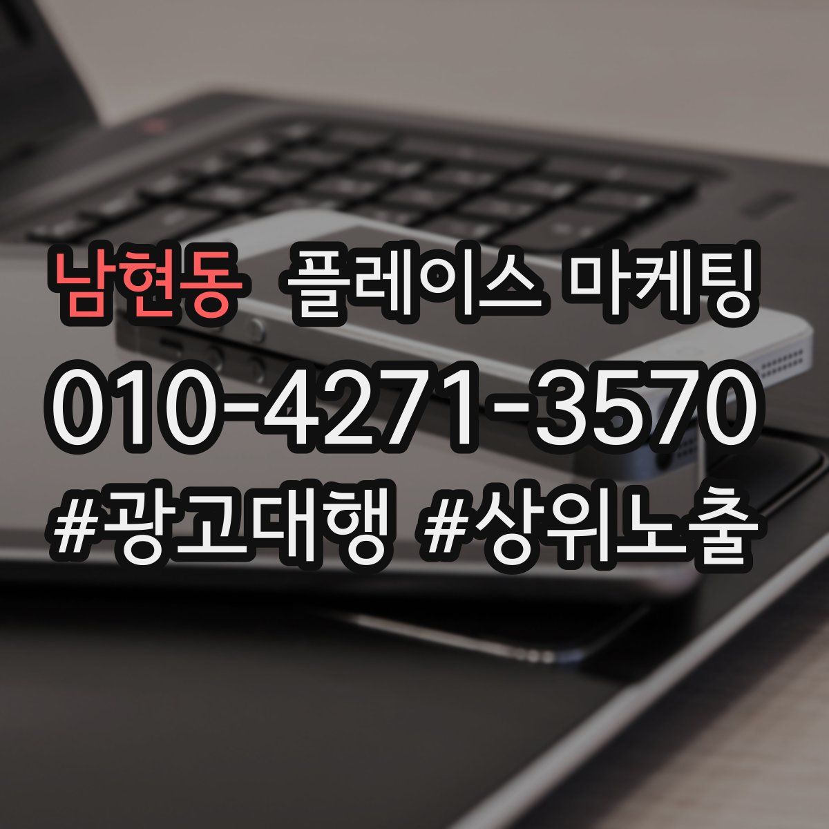 남현동 플레이스 마케팅