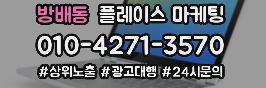 방배동 플레이스 마케팅