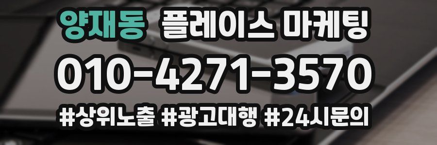 양재동 플레이스 마케팅