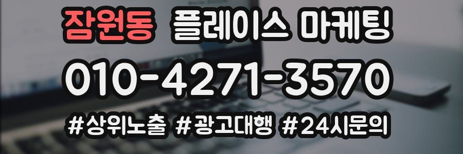 잠원동 플레이스 마케팅