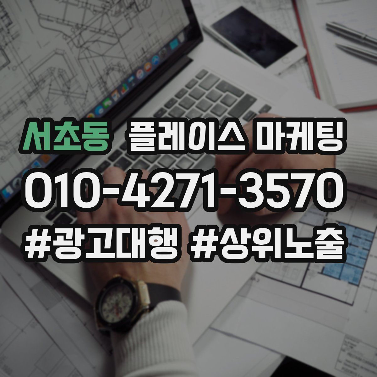 서초동 플레이스 마케팅
