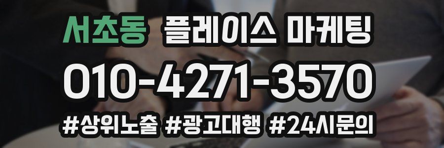 서초동 플레이스 마케팅