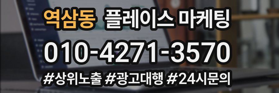 역삼동 플레이스 마케팅