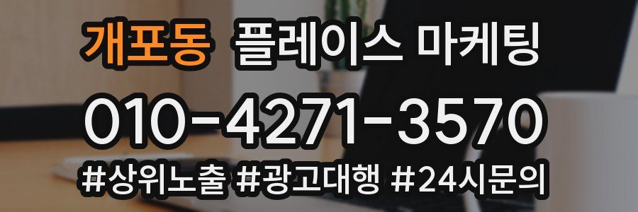 개포동 플레이스 마케팅