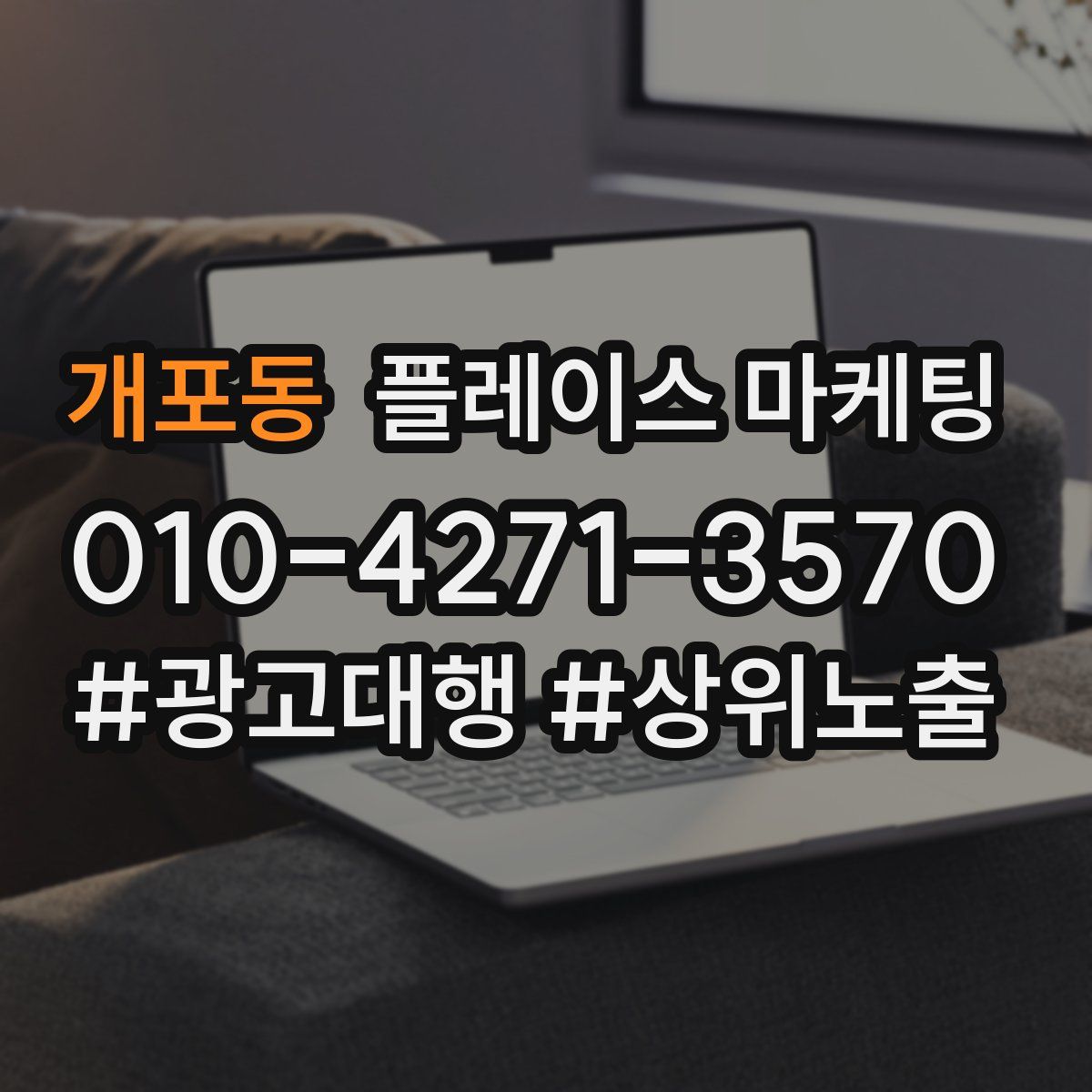 개포동 플레이스 마케팅