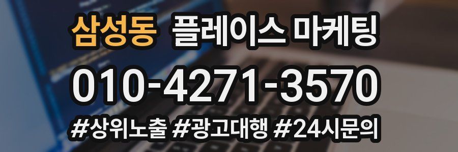 삼성동 플레이스 마케팅