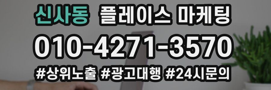 신사동 플레이스 마케팅