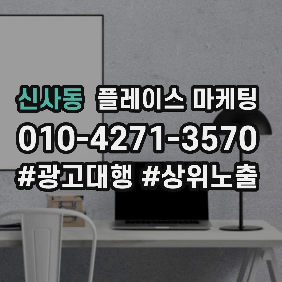 신사동 플레이스 마케팅