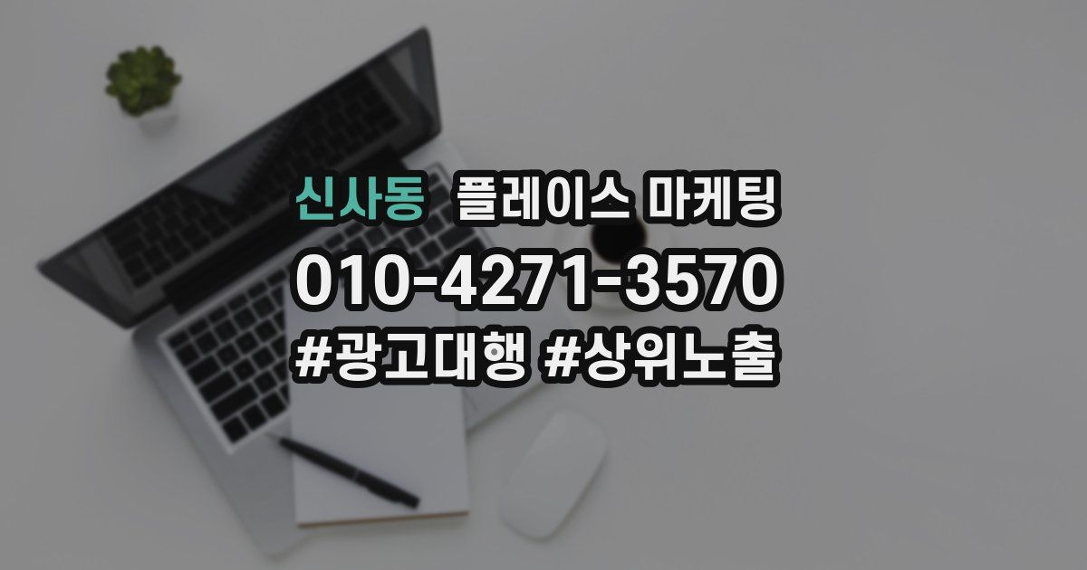 신사동 플레이스 마케팅