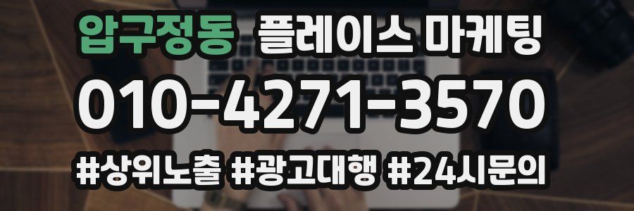 압구정동 플레이스 마케팅