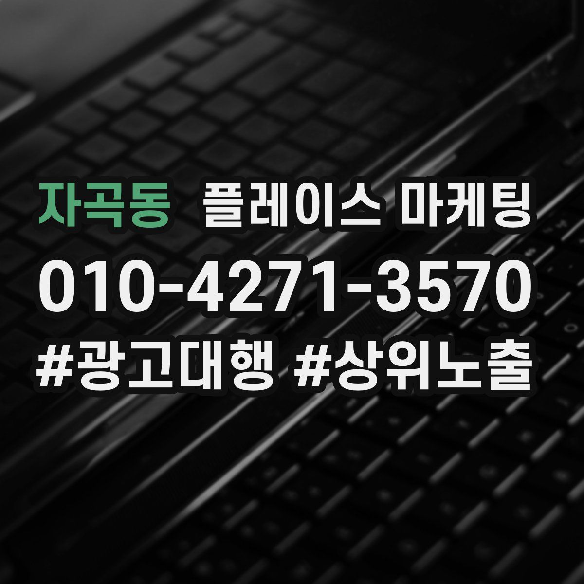 자곡동 플레이스 마케팅