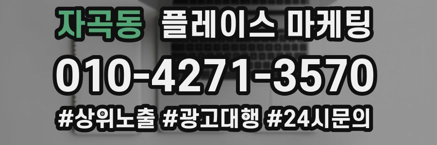 자곡동 플레이스 마케팅