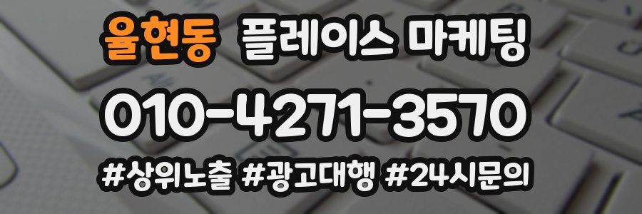 율현동 플레이스 마케팅