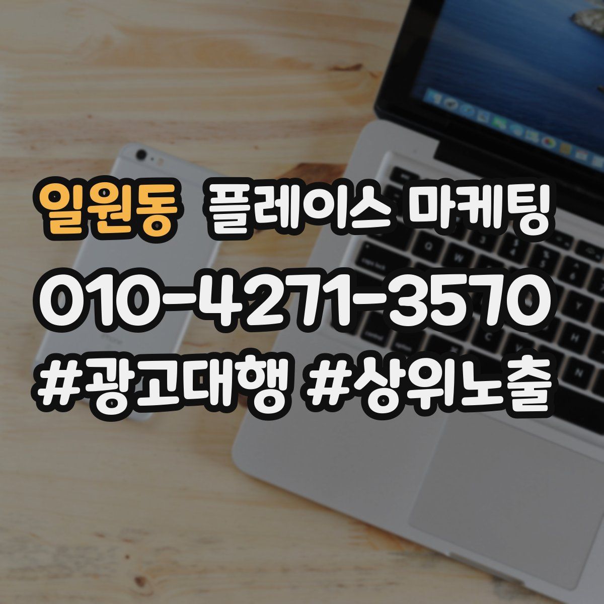 일원동 플레이스 마케팅