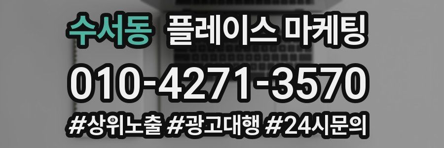 수서동 플레이스 마케팅
