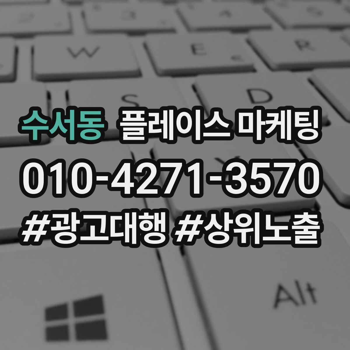 수서동 플레이스 마케팅