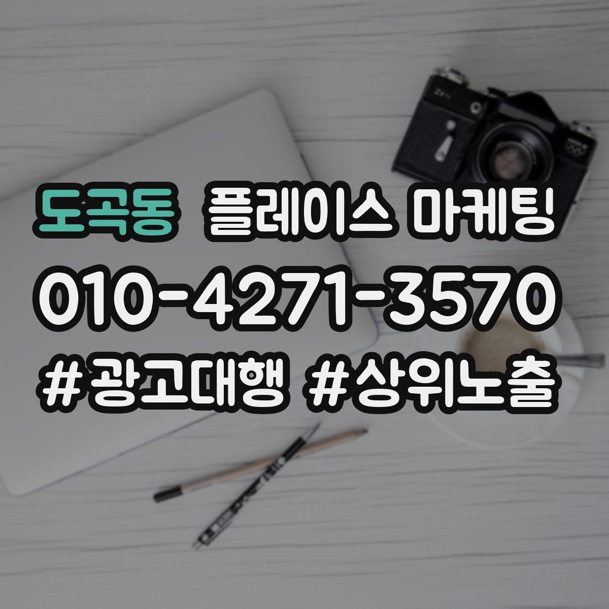 도곡동 플레이스 마케팅