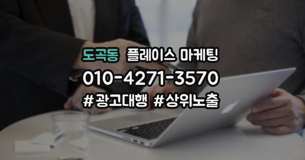 도곡동 플레이스 마케팅