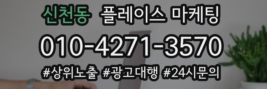 신천동 플레이스 마케팅