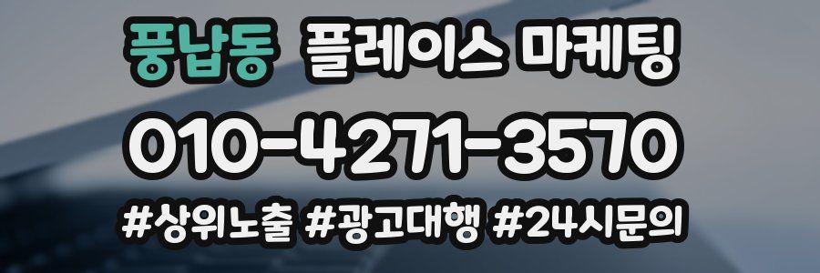 풍납동 플레이스 마케팅