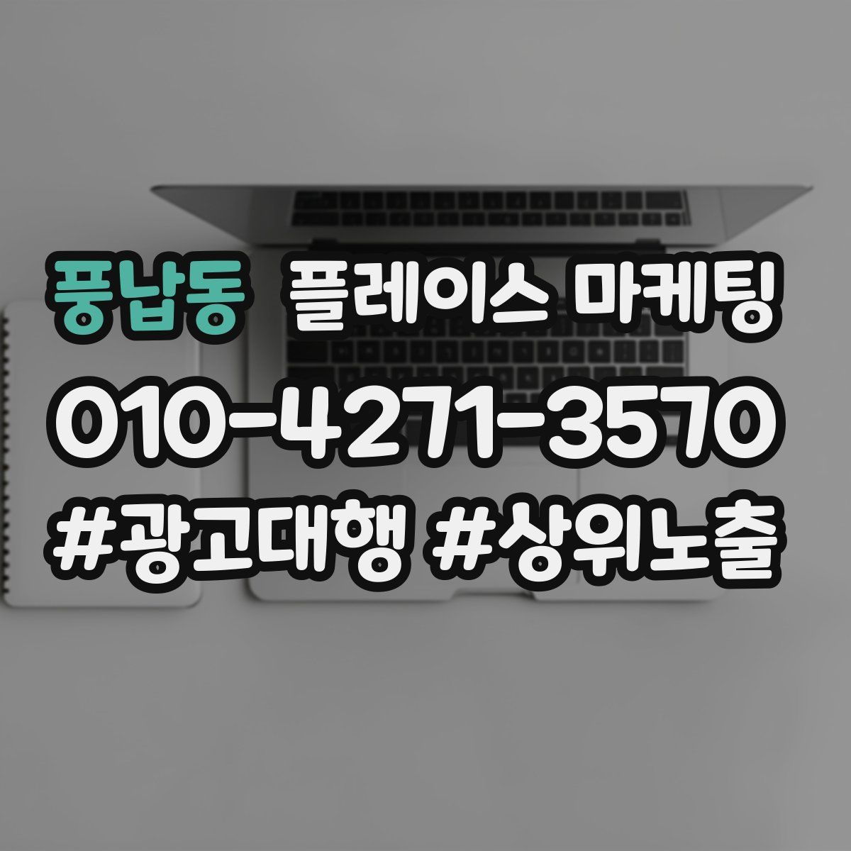 풍납동 플레이스 마케팅